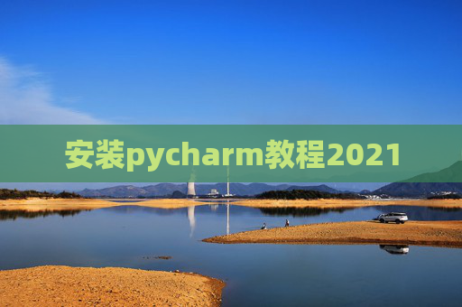 安装pycharm教程2021