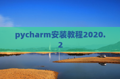 pycharm安装教程2020.2